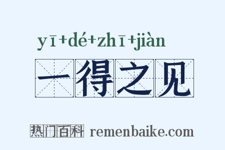 一得之见是什么意思的图片